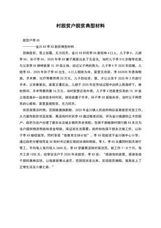 村脱贫户脱贫典型材料