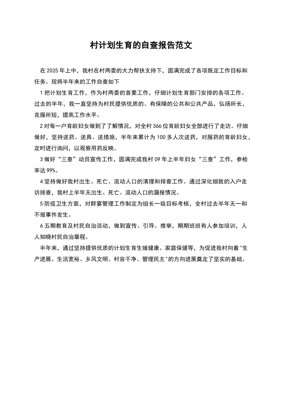 村计划生育的自查报告范文_第1页