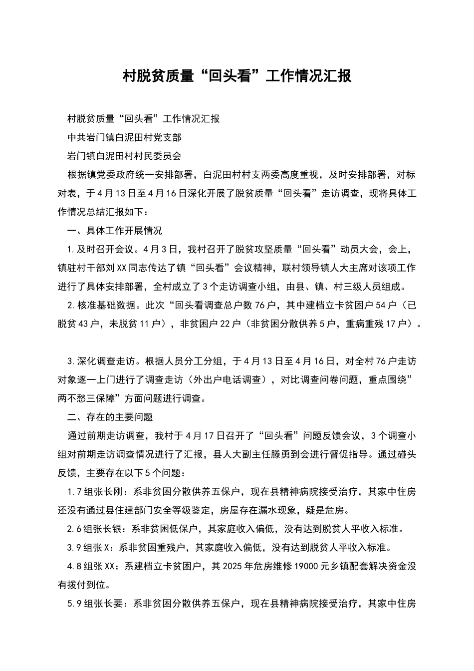 村脱贫质量“回头看”工作情况汇报_第1页