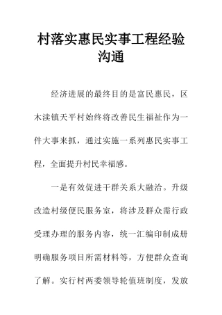 村落实惠民实事工程经验交流