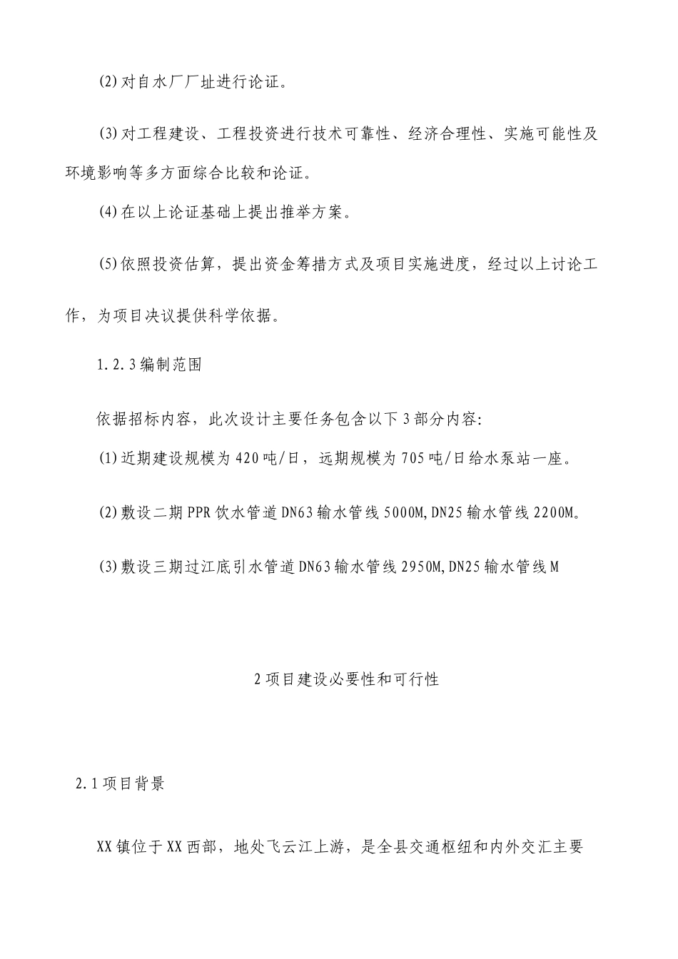 村自来水工程申请报告书_第2页