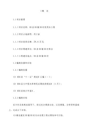 村自来水工程申请报告书