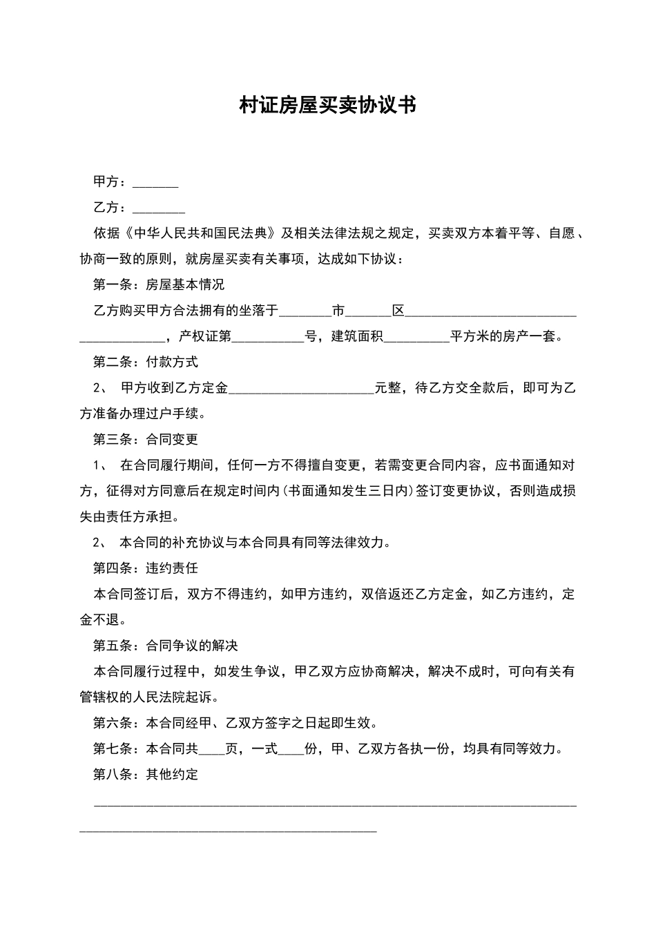 村证房屋买卖协议书_第1页