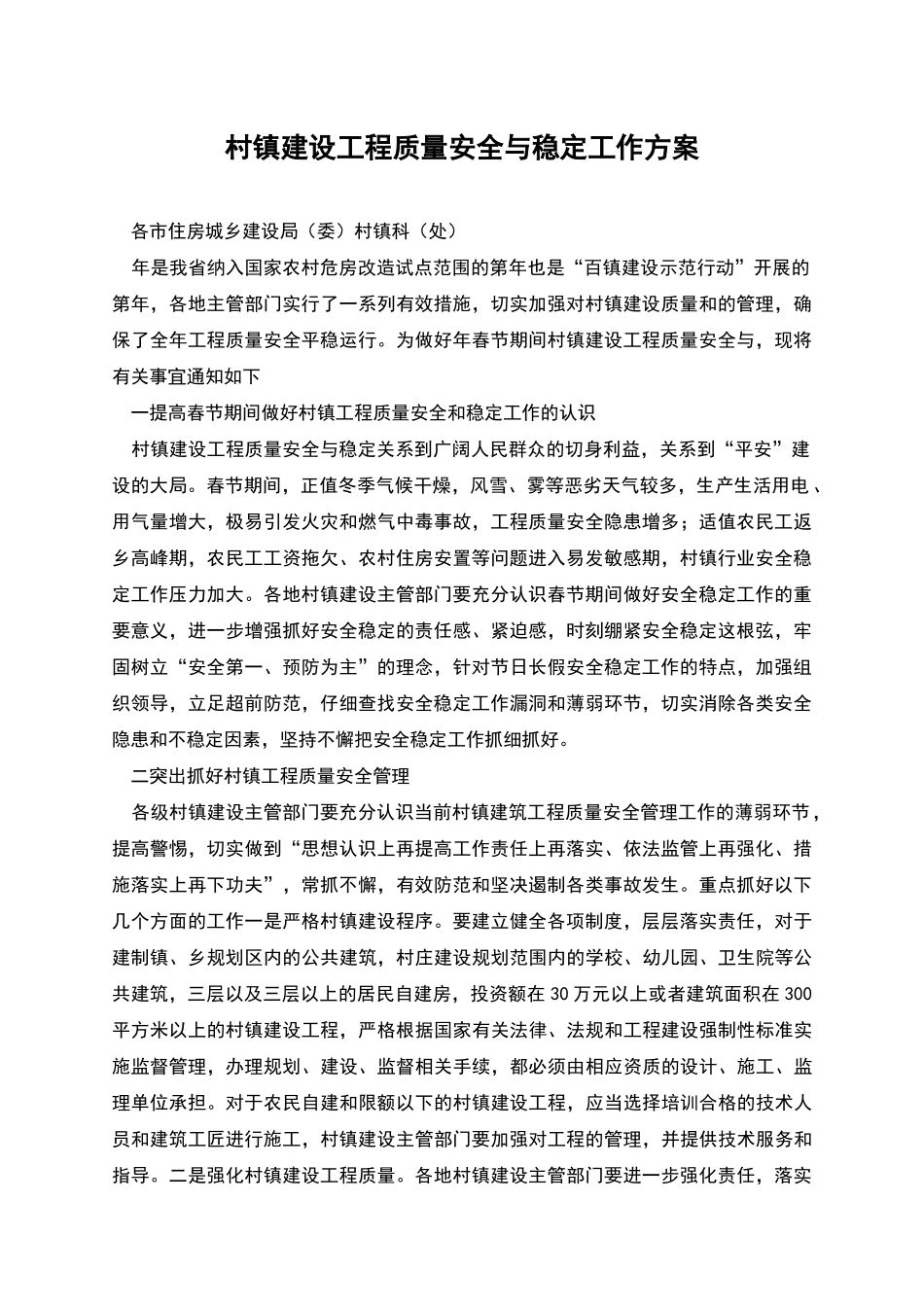 村镇建设工程质量安全与稳定工作方案_第1页