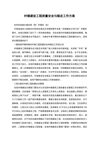 村镇建设工程质量安全与稳定工作方案