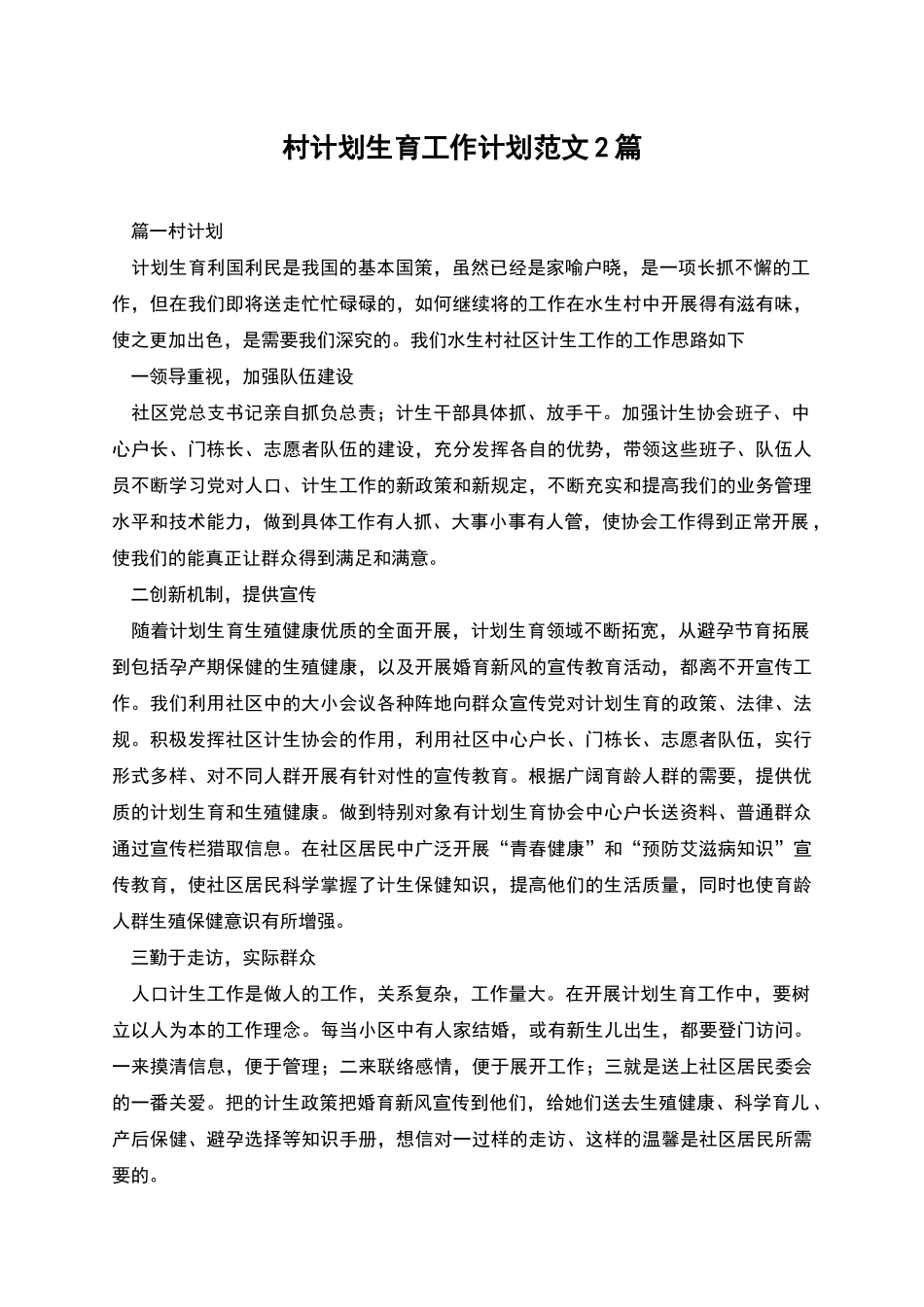 村计划生育工作计划范文2篇_第1页