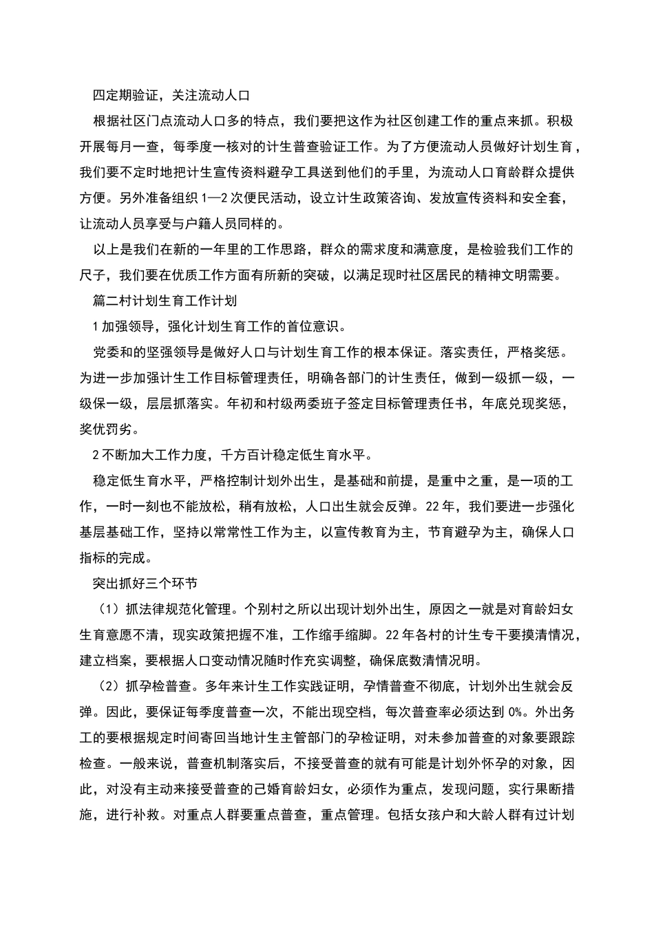 村计划生育工作计划范文2篇_第2页