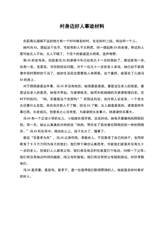 村身边好人事迹材料