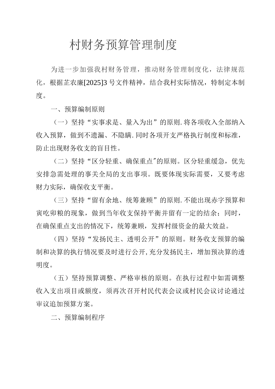 村财务预算管理制度_第1页