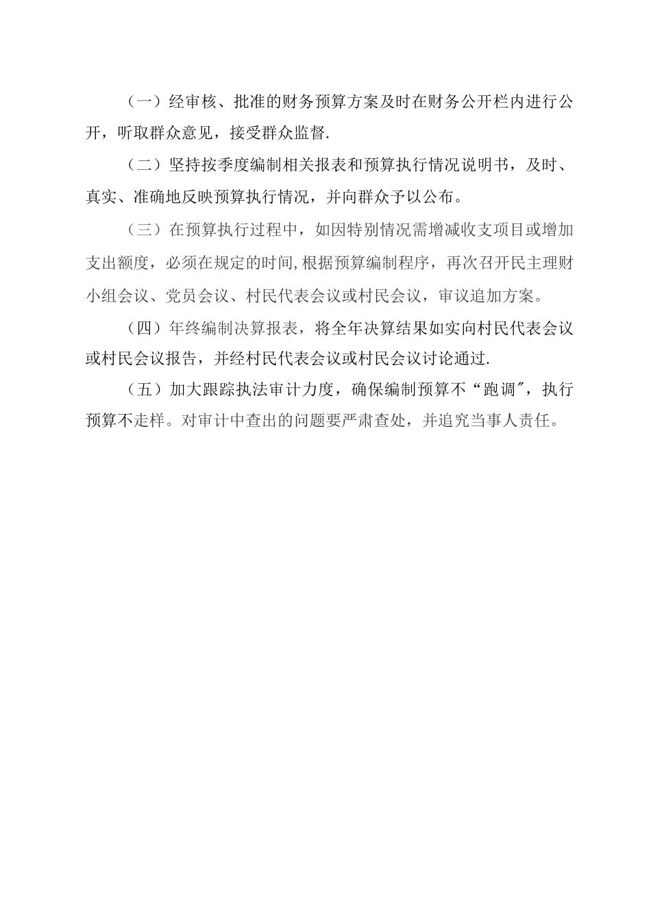 村财务预算管理制度_第3页
