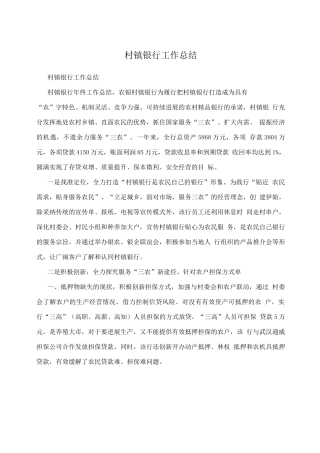 村镇银行工作总结