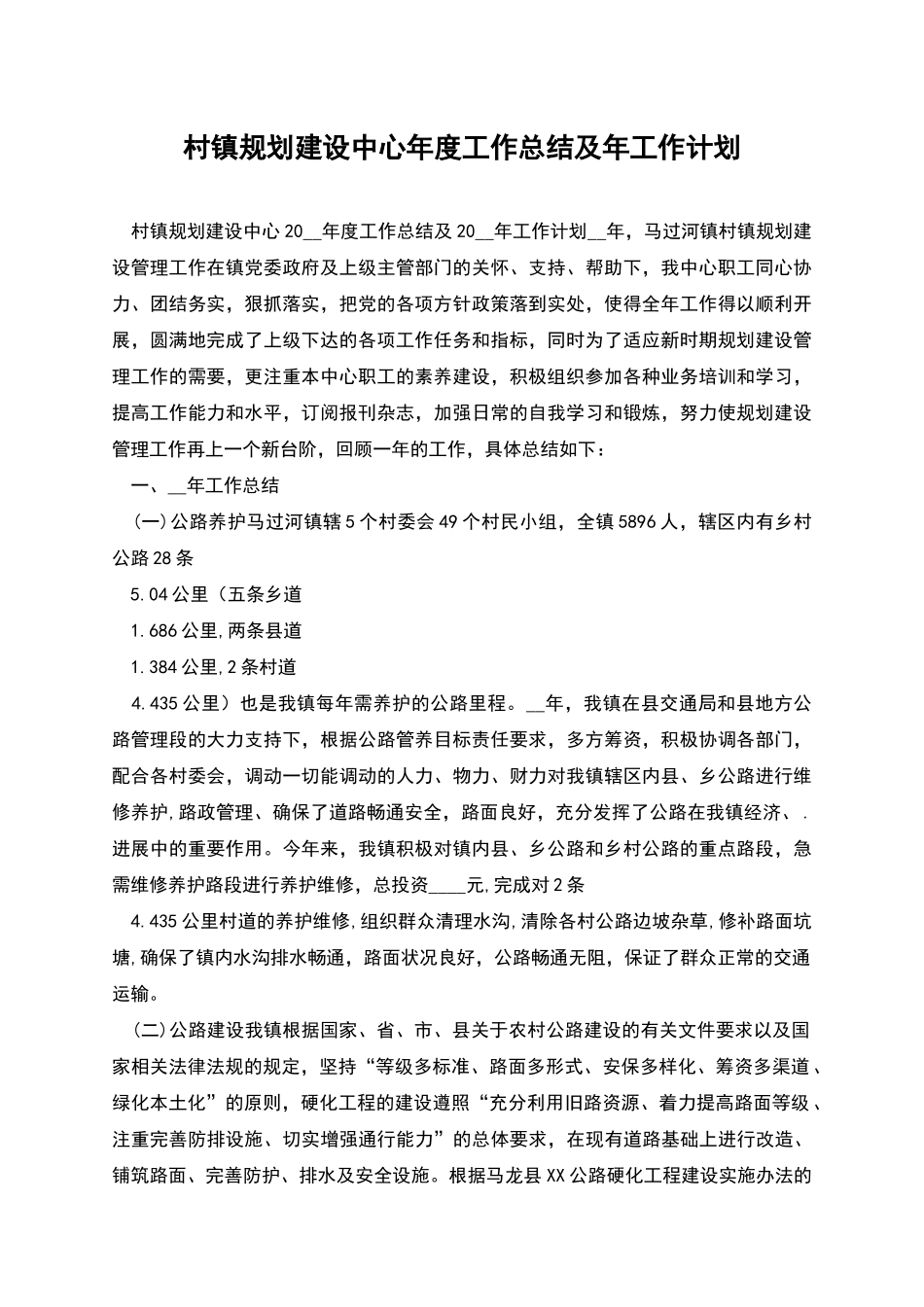 村镇规划建设中心年度工作总结及年工作计划_第1页