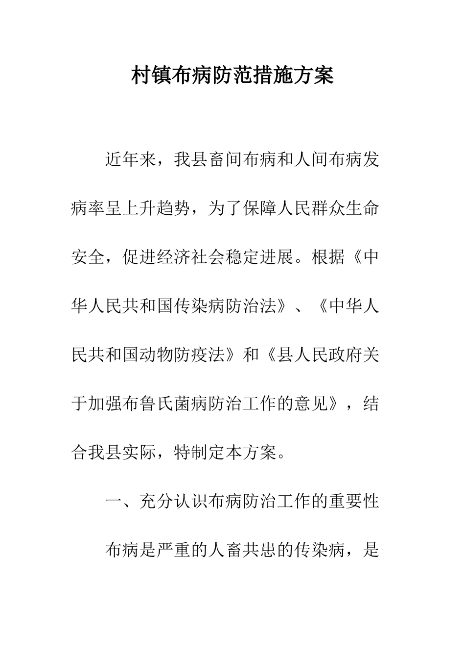 村镇布病防范措施方案_第1页