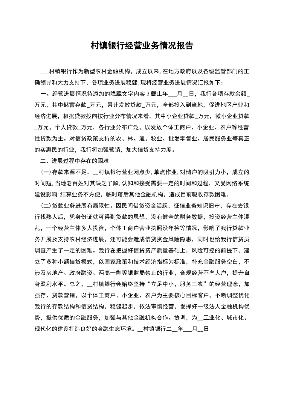 村镇银行经营业务情况报告_第1页