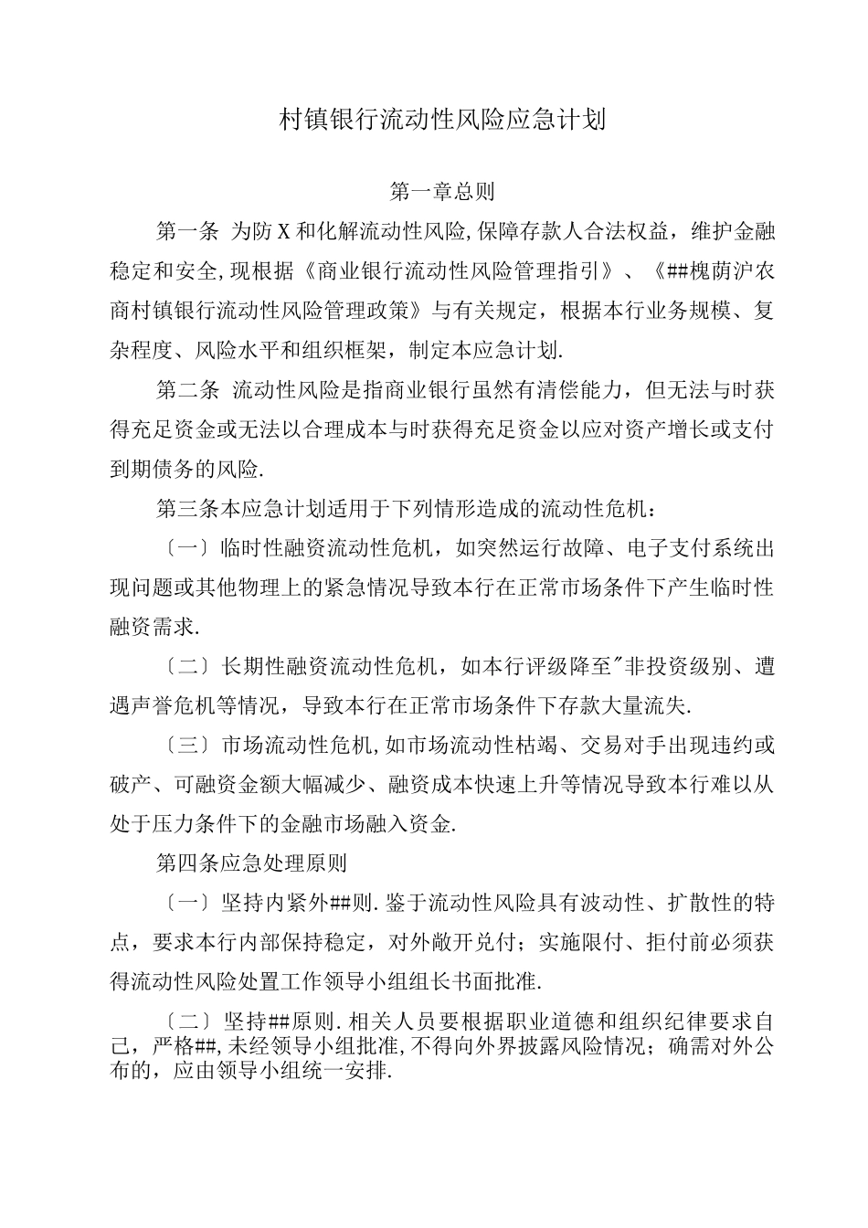 村镇银行流动性风险应急计划_第1页