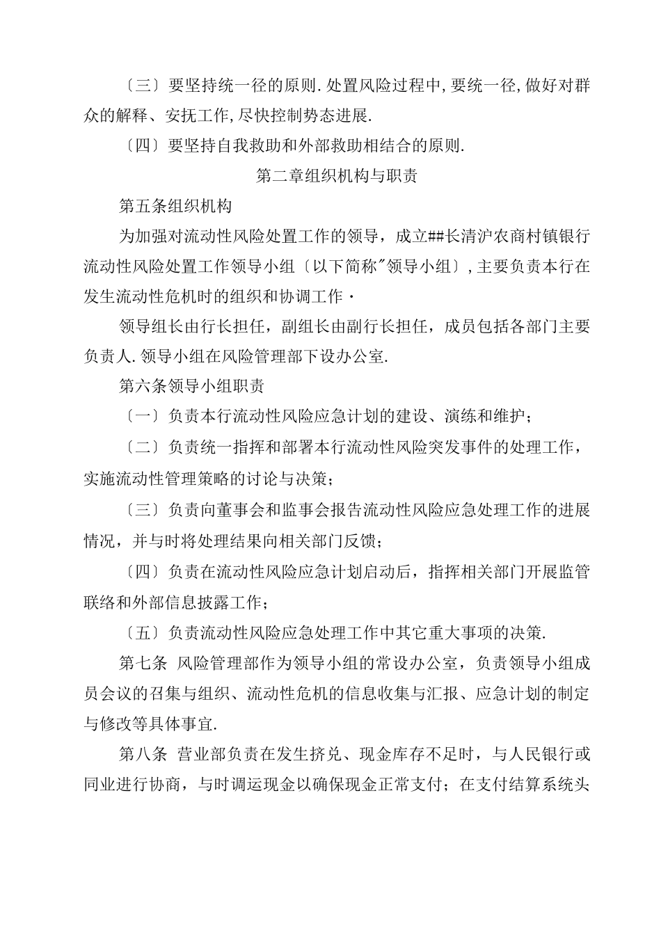 村镇银行流动性风险应急计划_第2页