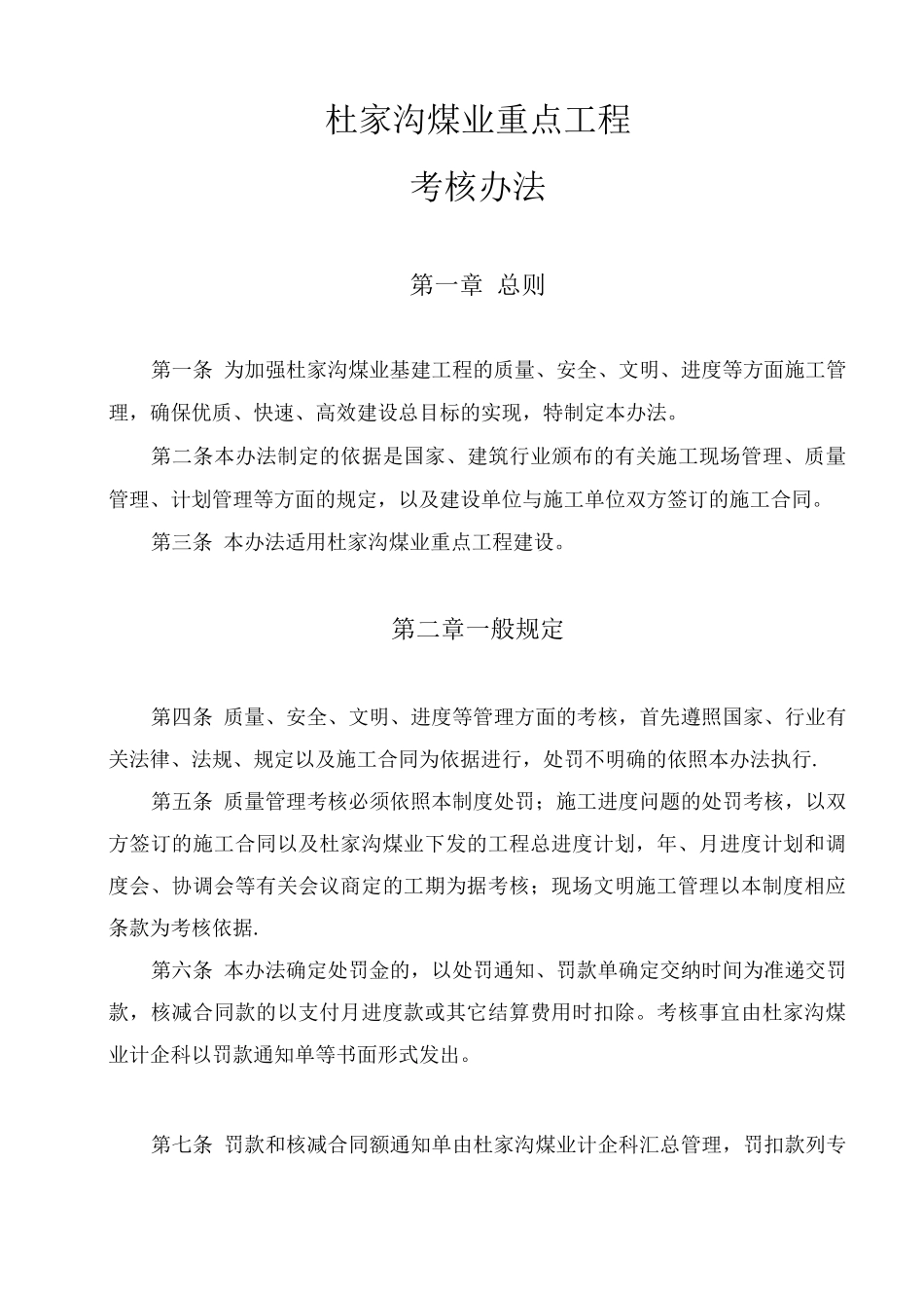 杜家沟煤业重点工程管理考核办法_第1页