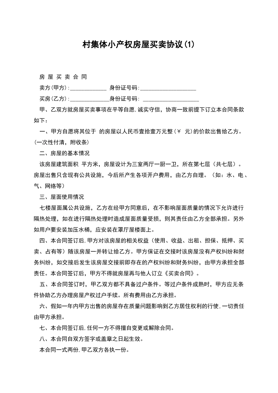 村集体小产权房屋买卖协议_第1页