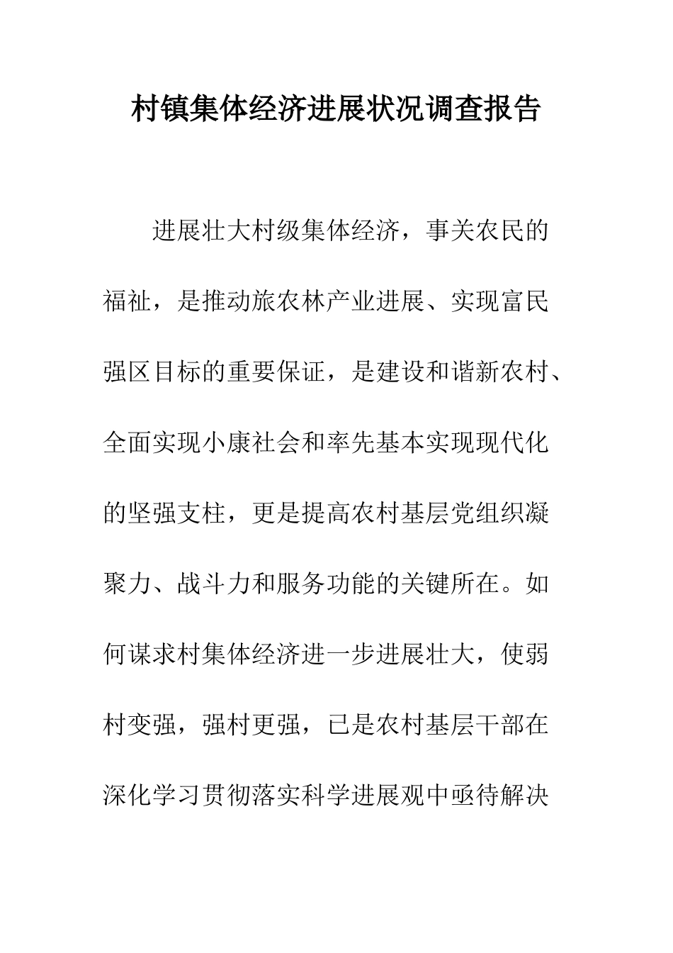 村镇集体经济发展状况调查报告_第1页