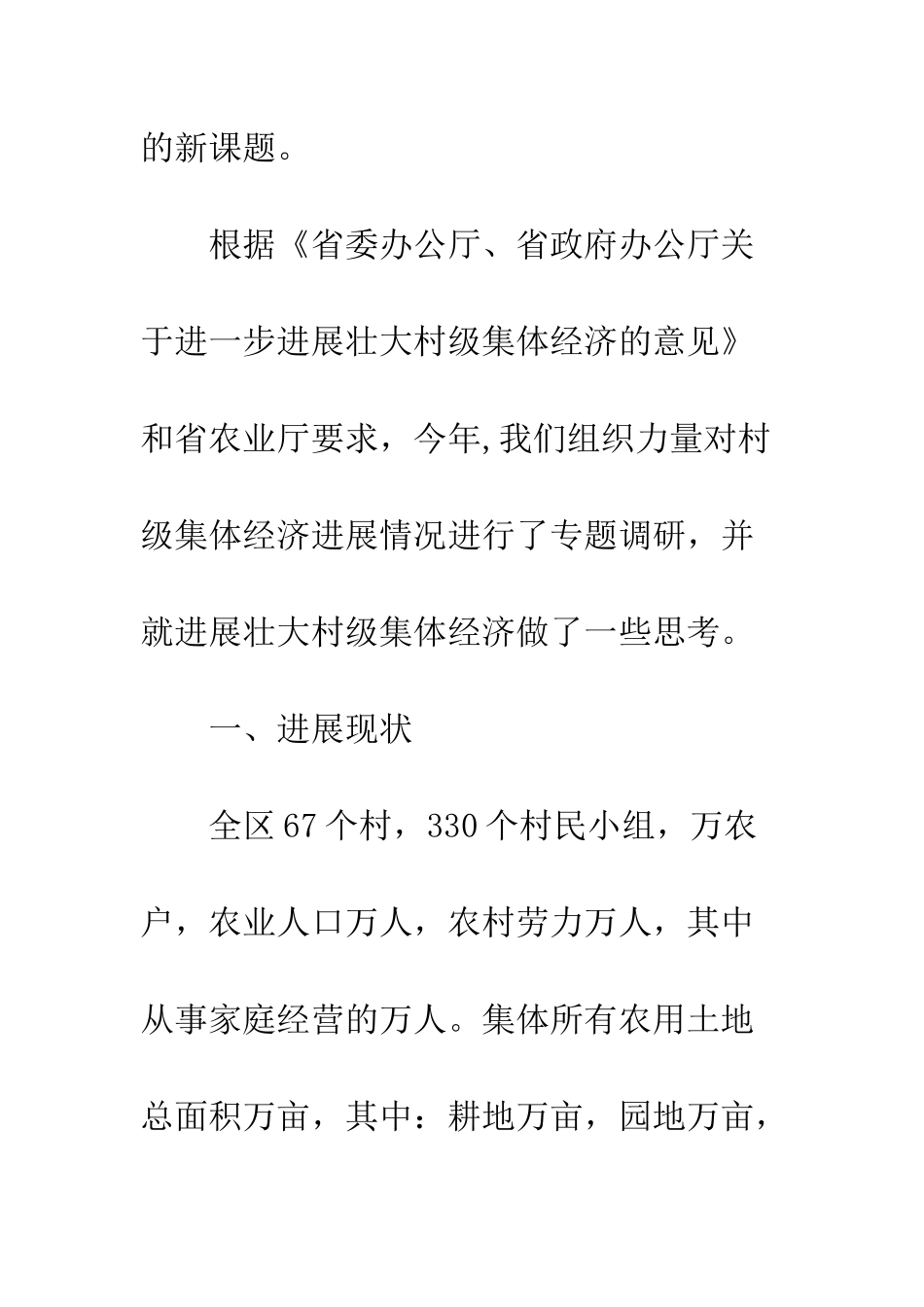 村镇集体经济发展状况调查报告_第2页