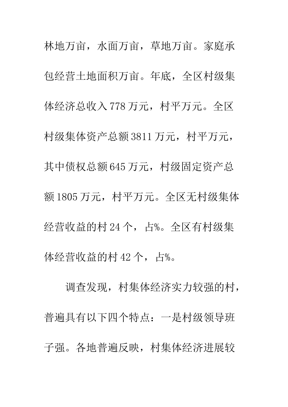村镇集体经济发展状况调查报告_第3页