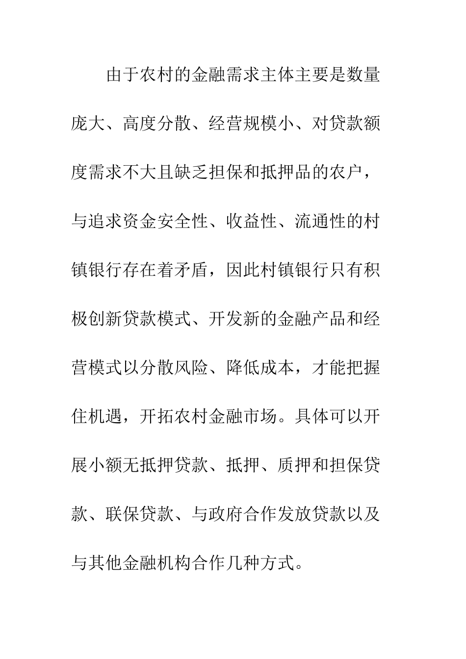 村镇银行贷款方式初探_第2页