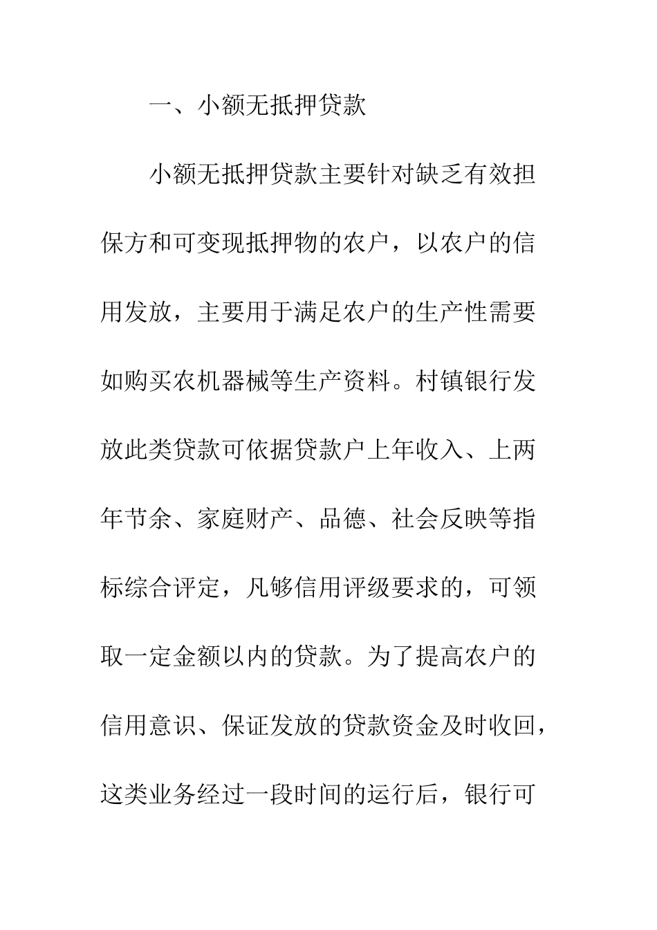 村镇银行贷款方式初探_第3页