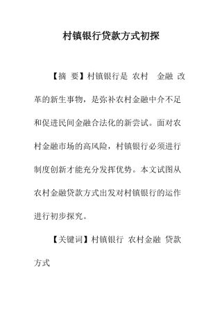 村镇银行贷款方式初探