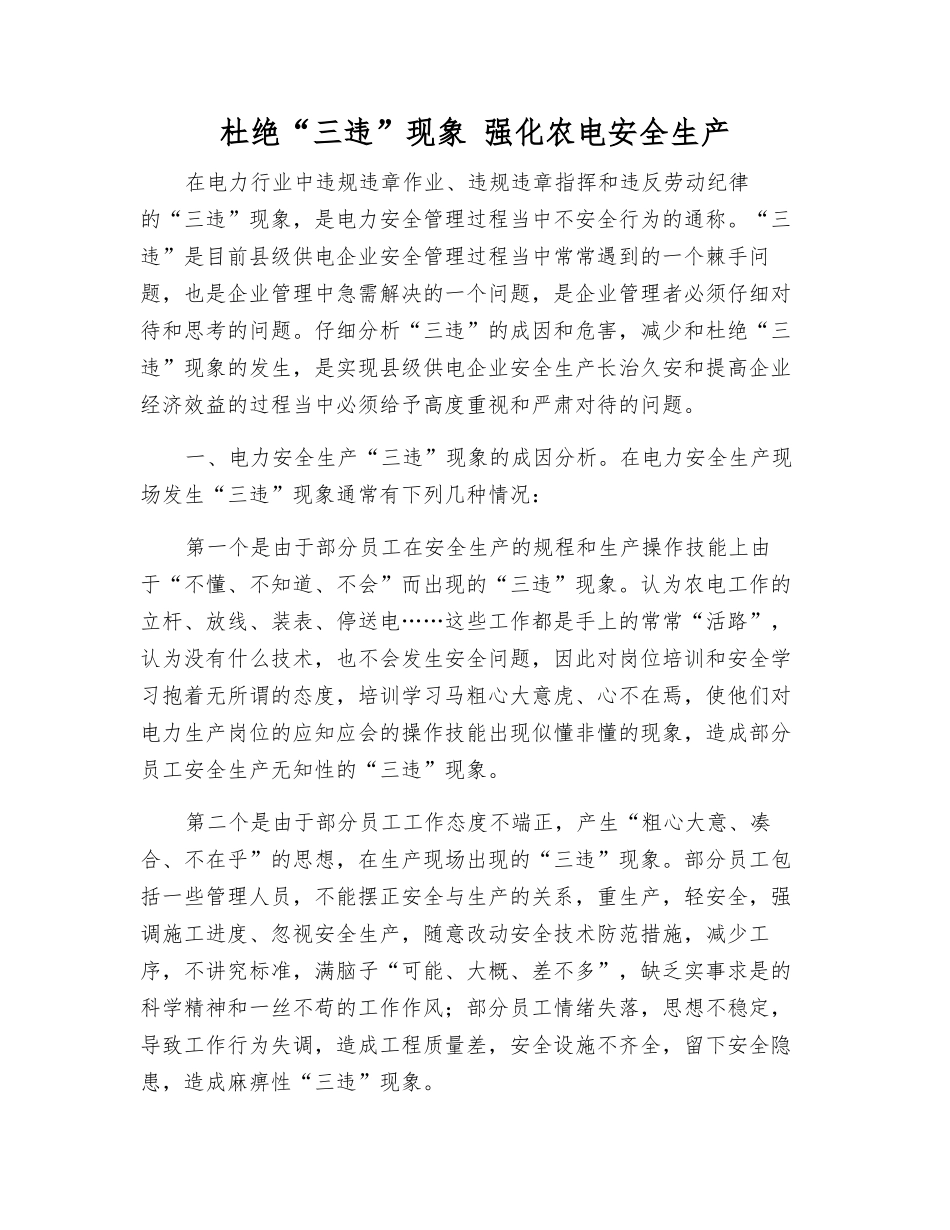 杜绝“三违”现象-强化农电安全生产_第1页