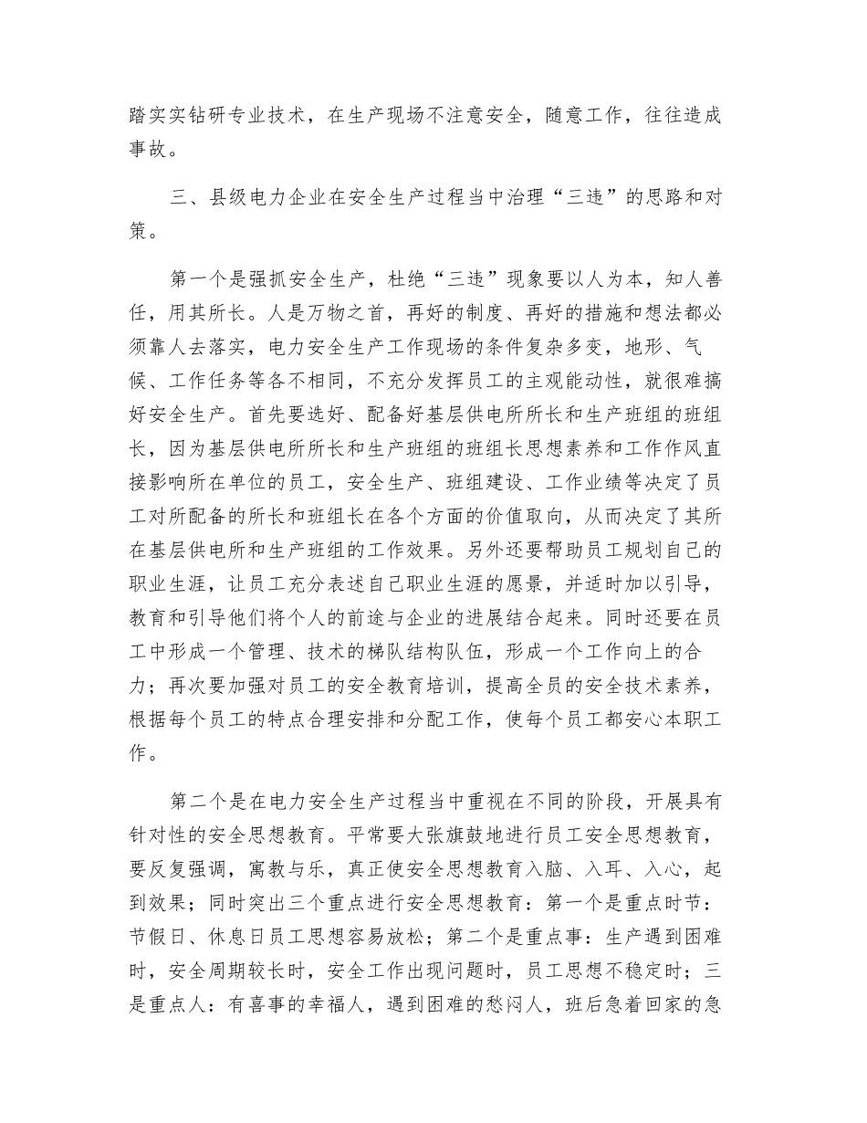 杜绝“三违”现象-强化农电安全生产_第3页