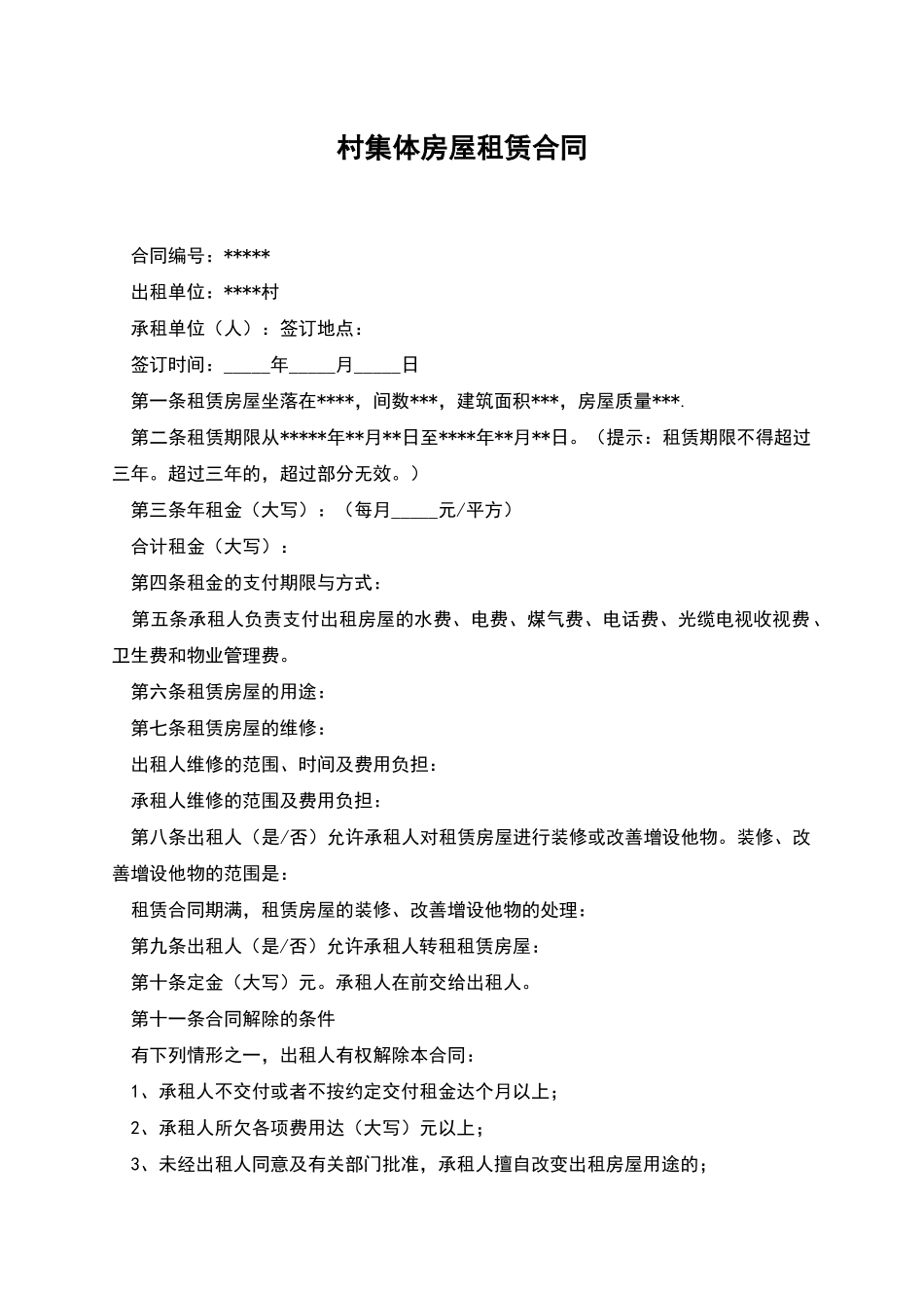 村集体房屋租赁合同_第1页