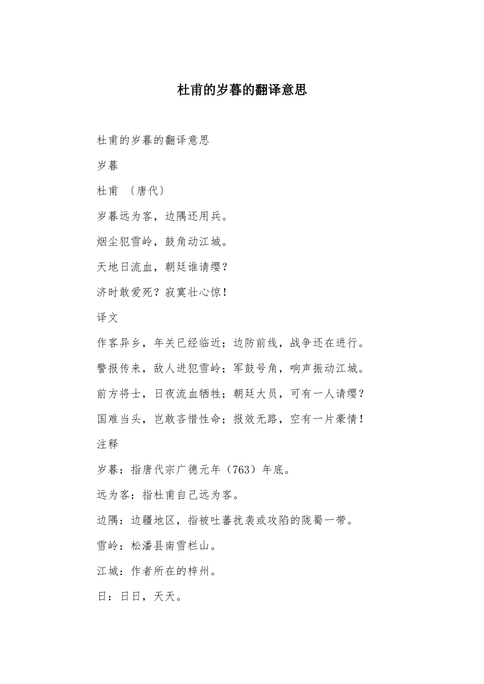 杜甫的岁暮的翻译意思_第1页