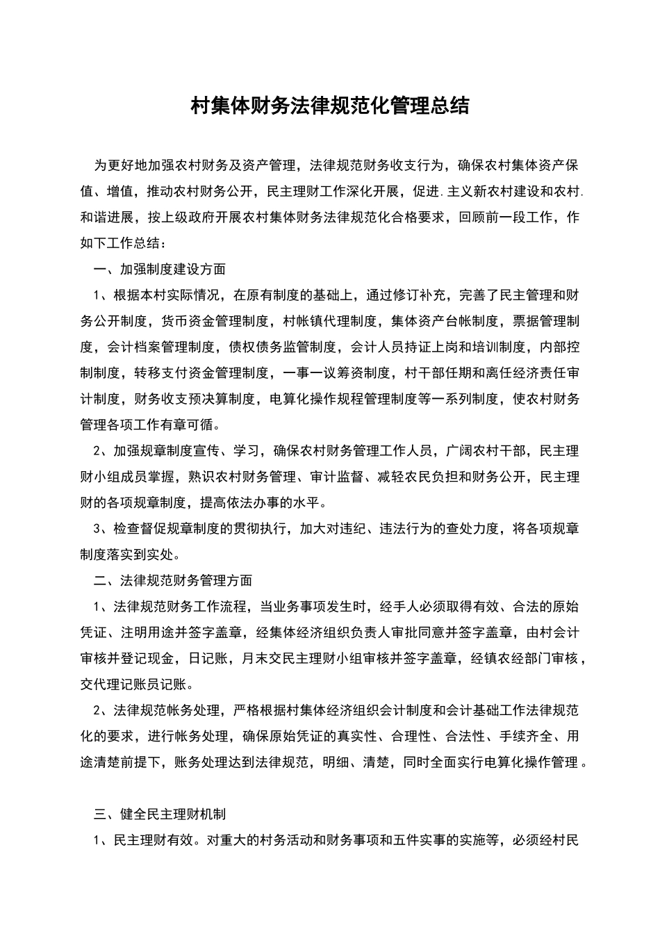 村集体财务规范化管理总结_第1页