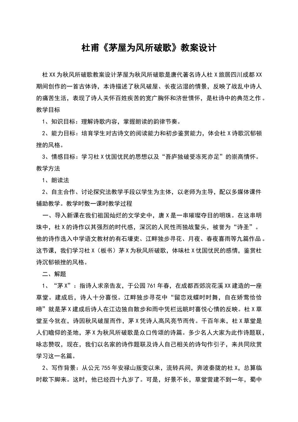 杜甫《茅屋为风所破歌》教案设计_第1页