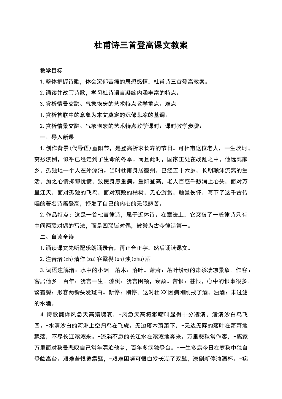 杜甫诗三首登高课文教案_第1页