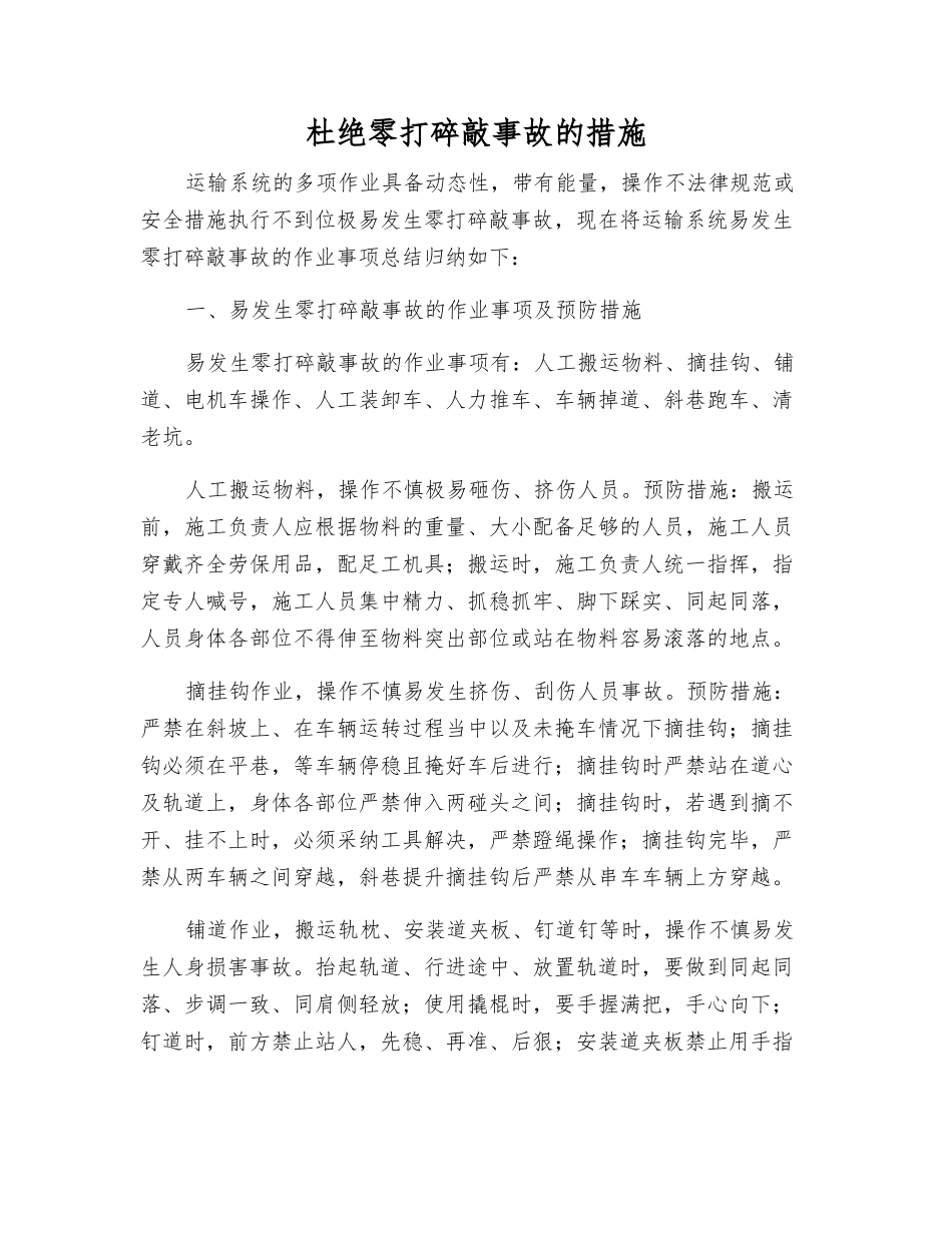 杜绝零打碎敲事故的措施_第1页