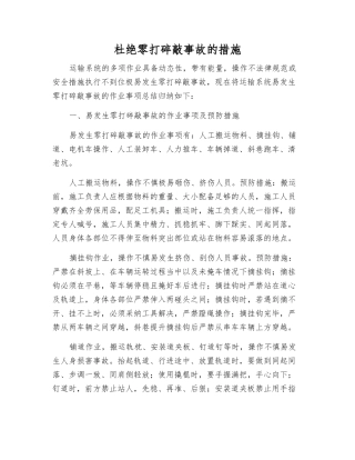杜绝零打碎敲事故的措施