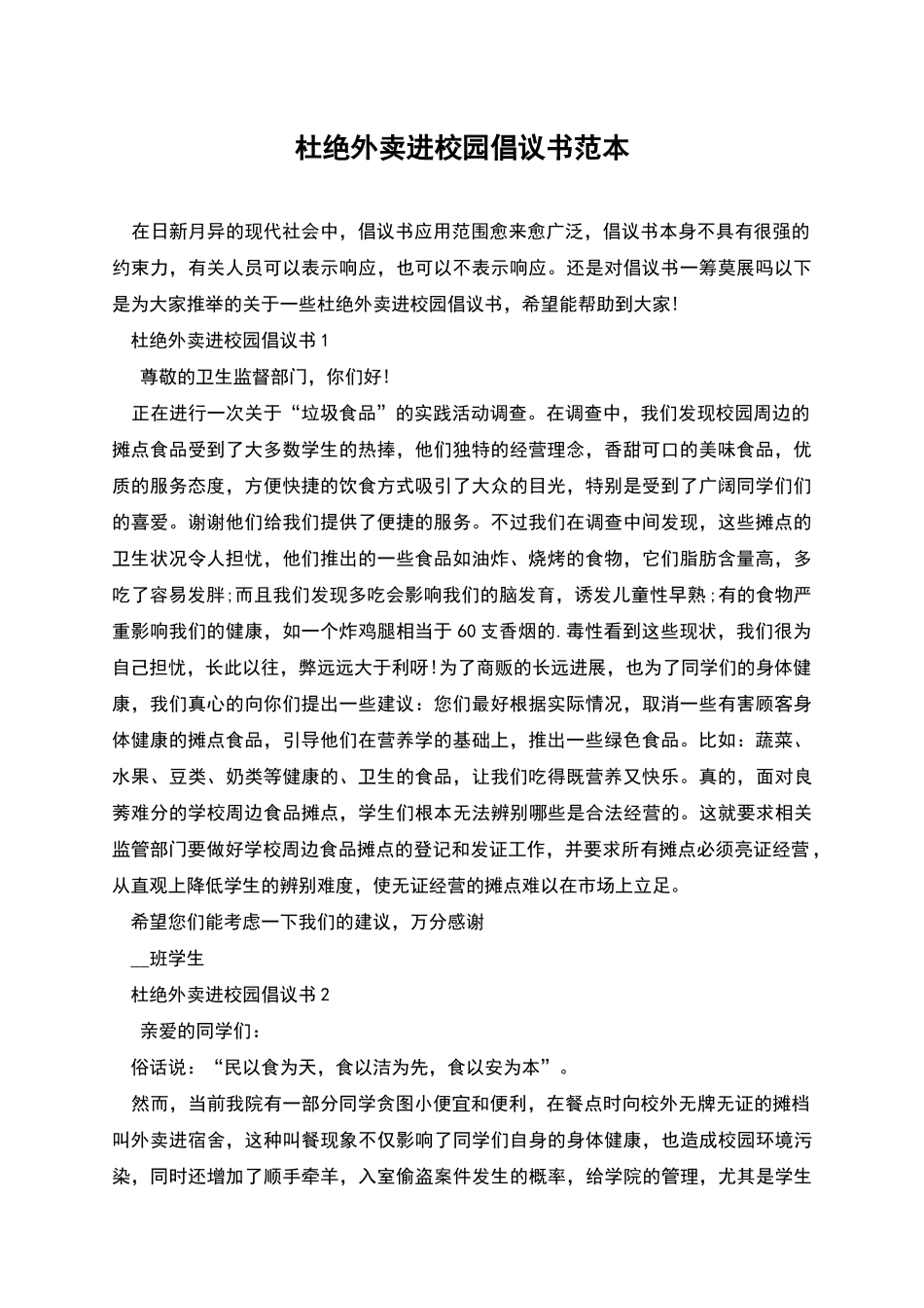 杜绝外卖进校园倡议书范本_第1页