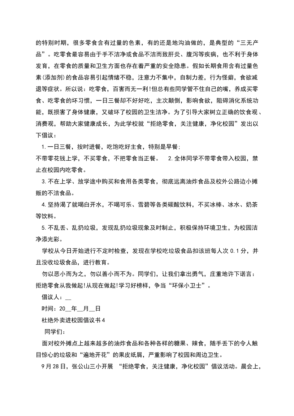 杜绝外卖进校园倡议书范本_第3页