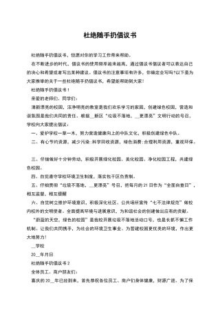 杜绝随手扔倡议书