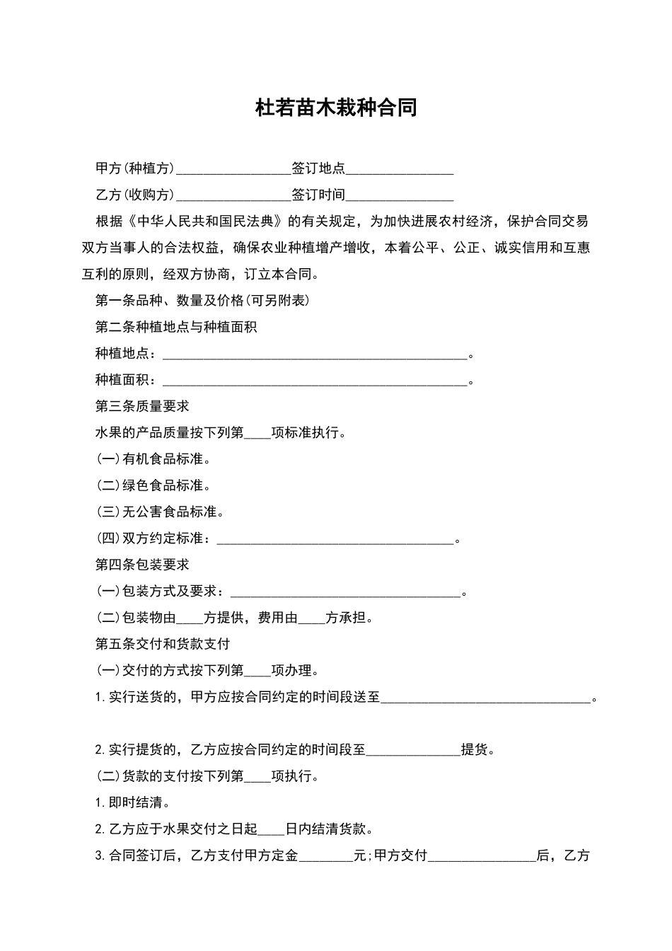 杜若苗木栽种合同_第1页