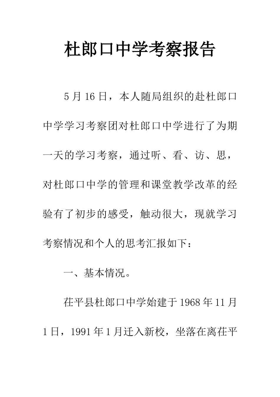 杜郎口中学考察报告_第1页
