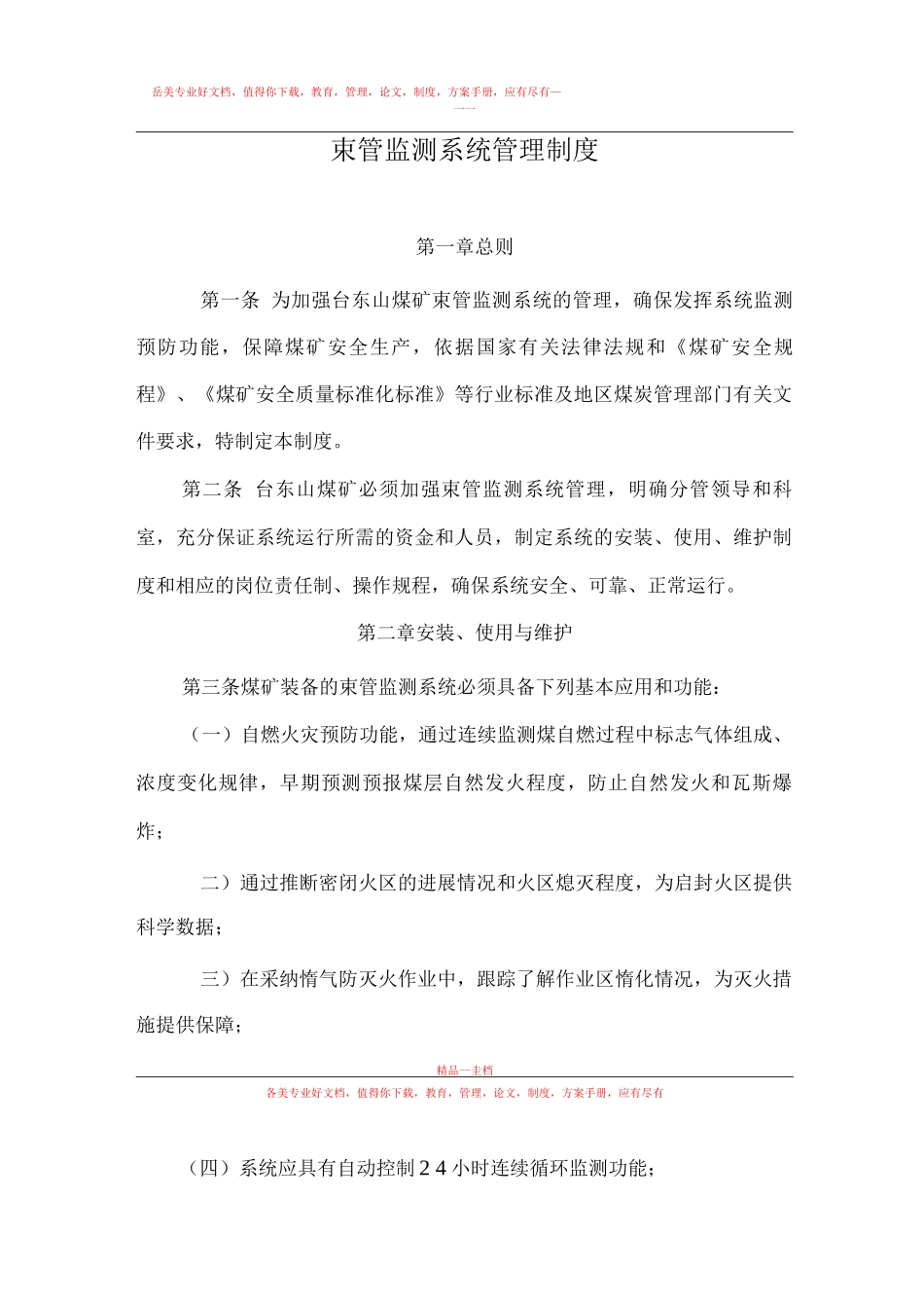 束管监测系统管理制度_第1页