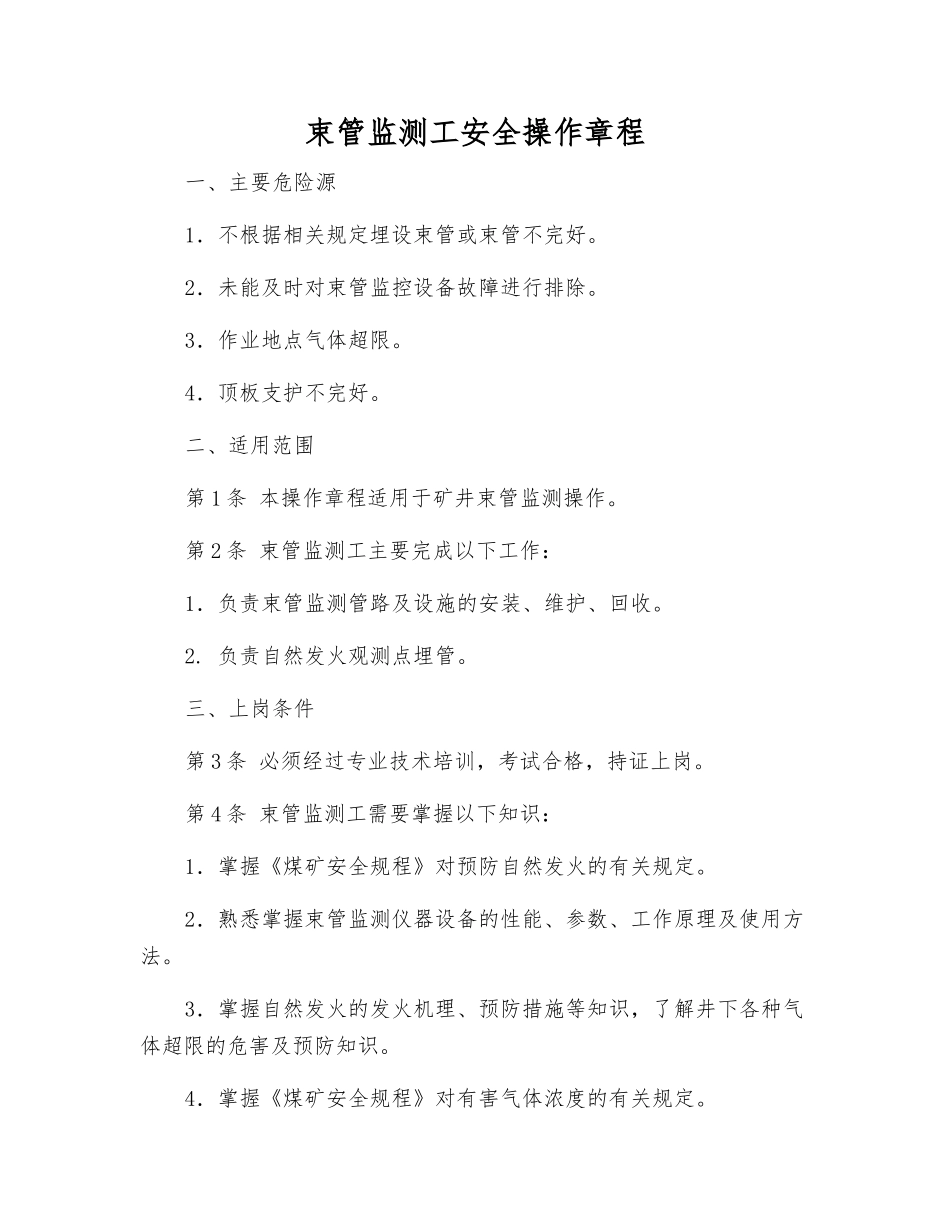 束管监测工安全操作规程_第1页