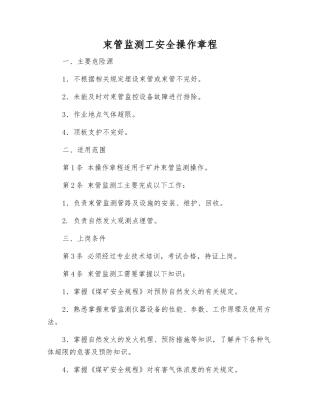 束管监测工安全操作规程
