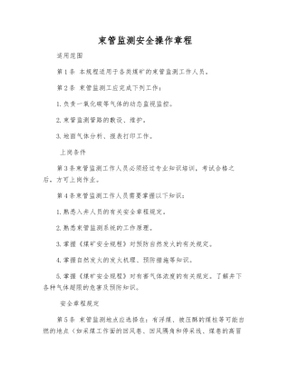 束管监测安全操作规程