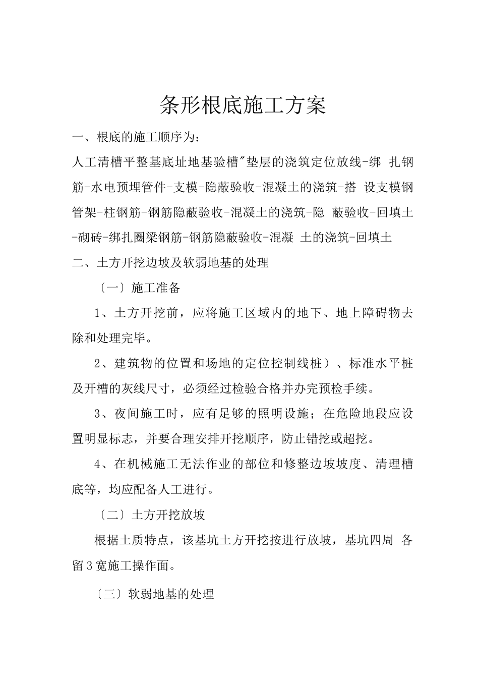 条形基础施工方案_第1页