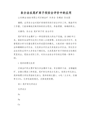 条分法在尾矿库子坝安全评价中的应用