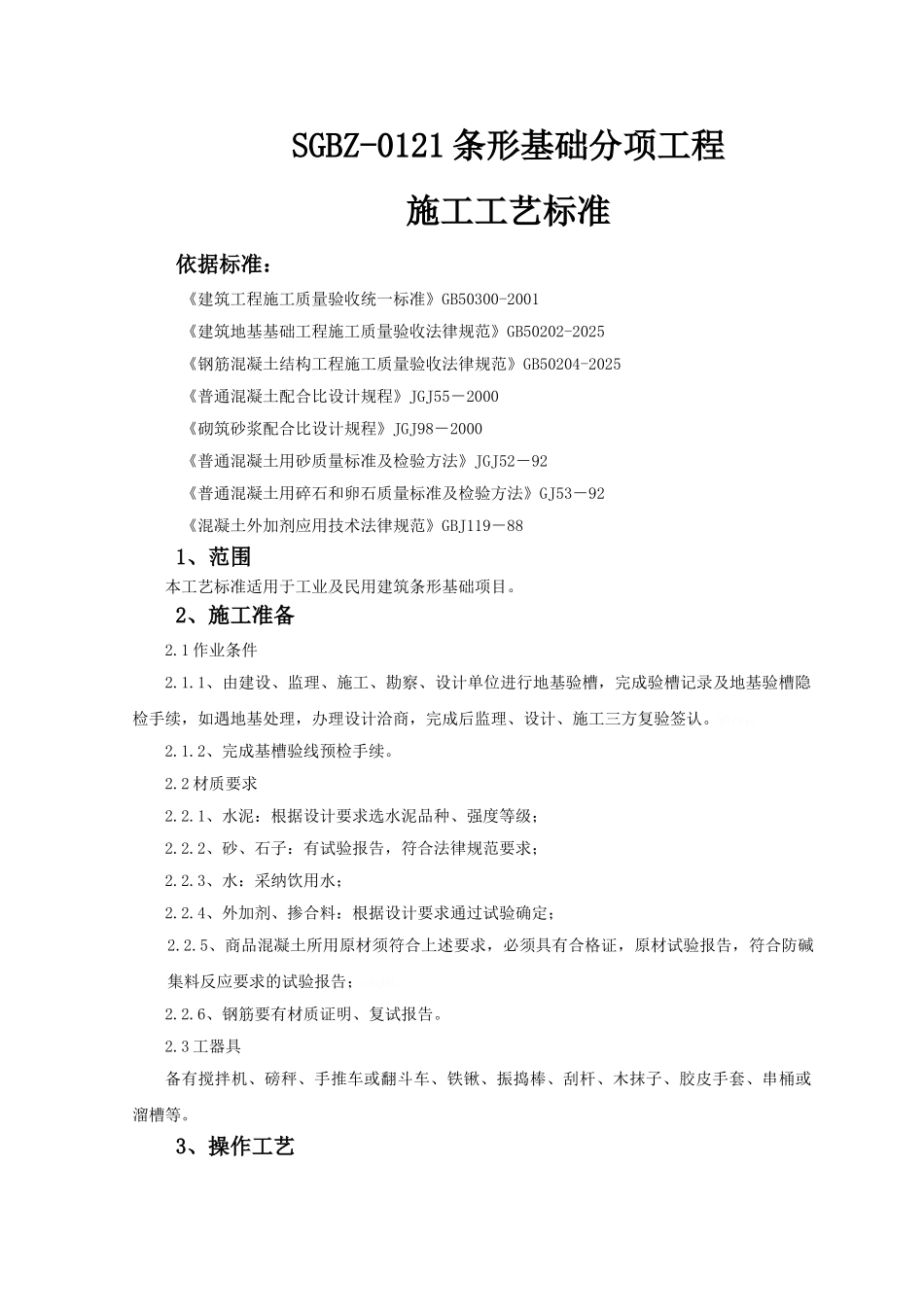 条形基础分项工程施工工艺标准_第1页