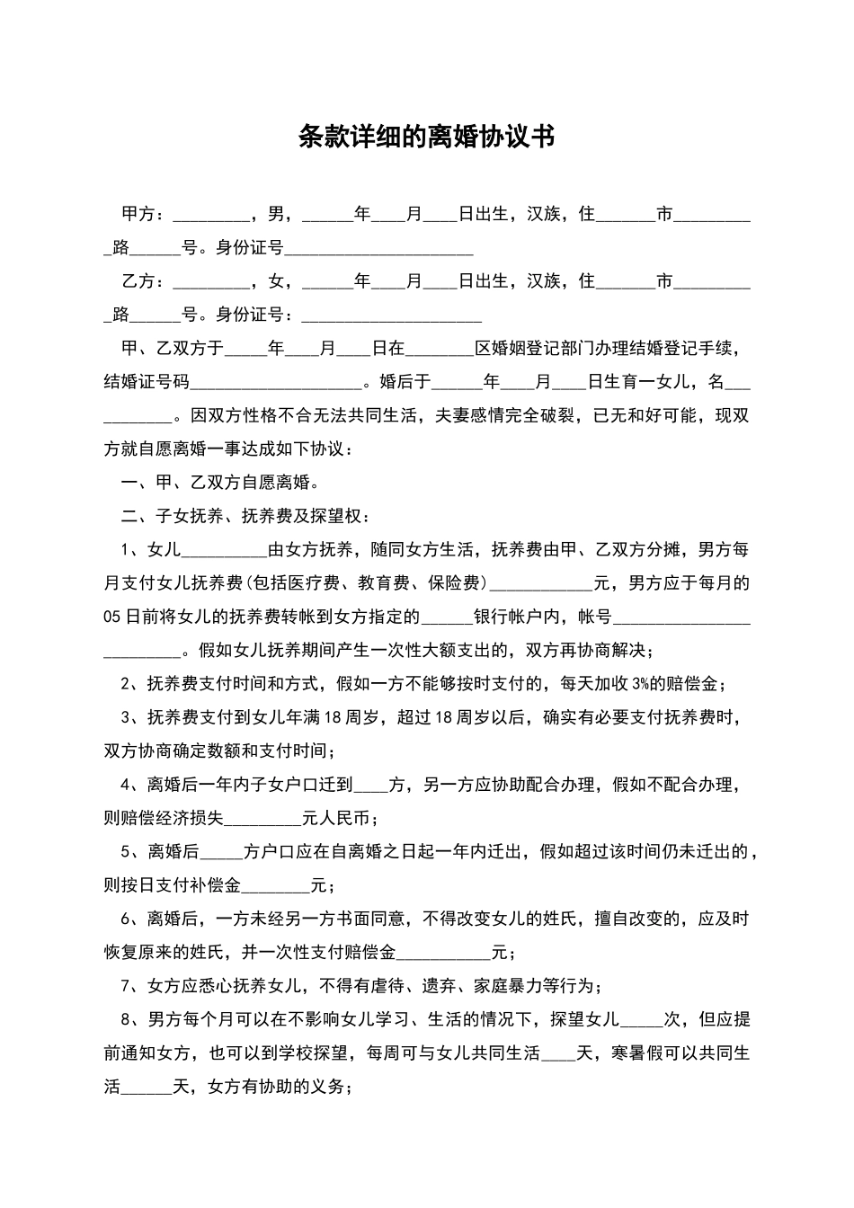 条款详细的离婚协议书_第1页